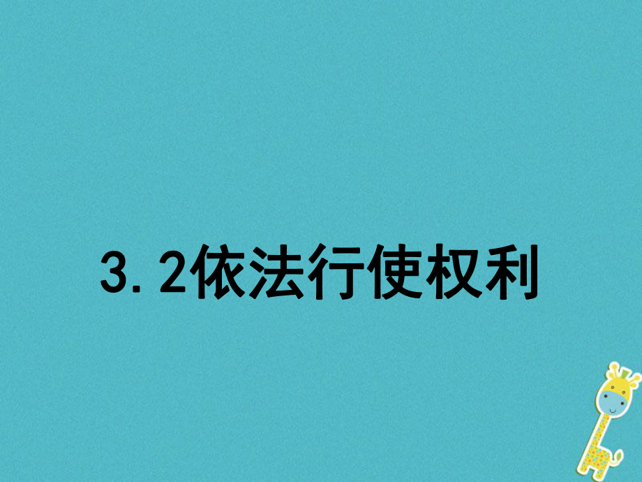 八年級道德與法治下冊 第二單元 理解權利義務 第三課 公民權利 第2框 依法行使權利 新人教版_第1頁