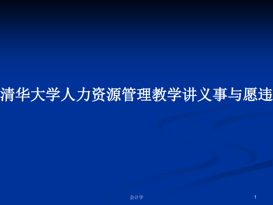 清華大學(xué)人力資源管理教學(xué)講義事與愿違的獎(jiǎng)勵(lì)系統(tǒng)_第1頁(yè)