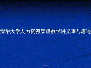 清華大學(xué)人力資源管理教學(xué)講義事與愿違的獎(jiǎng)勵(lì)系統(tǒng)