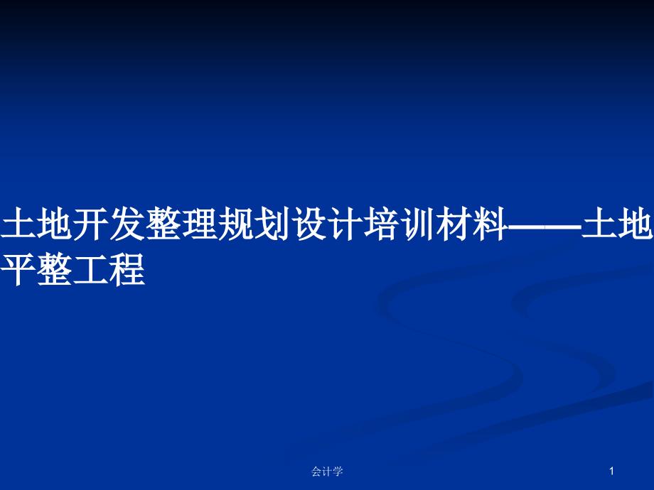 土地开发整理规划设计培训材料——土地平整工程_第1页