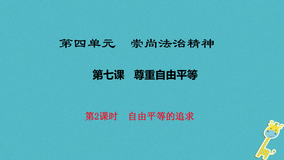 八年級(jí)道德與法治下冊(cè) 第四單元 崇尚法治精神 第七課 尊重自由平等 第2框《自由平等的追求》 新人教版_第1頁