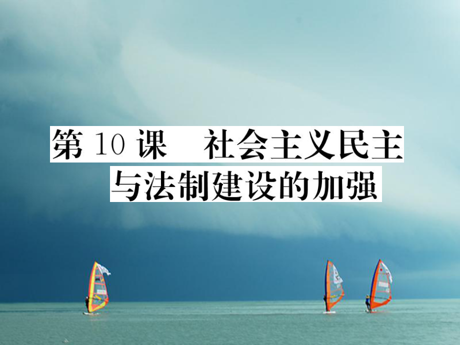 八年級歷史下冊 第三單元 社會主義現(xiàn)代化建設(shè)的新時期 第10課 社會主義民主與法制建設(shè)的加強(qiáng)作業(yè) 川教版_第1頁