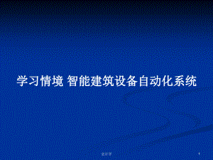 學習情境 智能建筑設(shè)備自動化系統(tǒng)