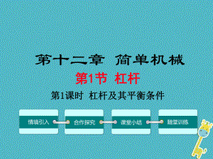 八年級物理下冊 第十二章 第1節(jié) 杠桿（第1課時 杠桿及其平衡條件） （新版）新人教版