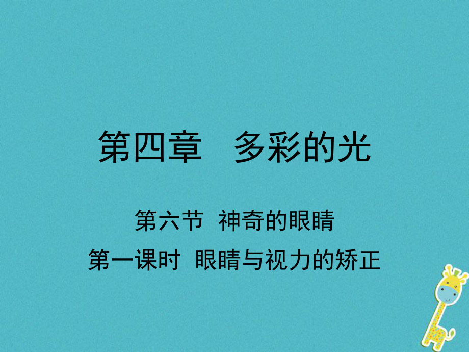 八年級物理全冊 第四章 第六節(jié) 神奇的眼睛（第1課時 眼睛與視力的矯正） （新版）滬科版_第1頁