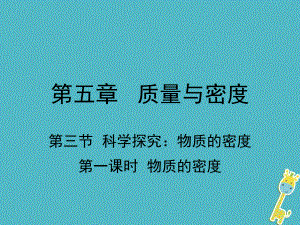 八年級(jí)物理全冊(cè) 第五章 第三節(jié) 科學(xué)探究：物質(zhì)的密度（第1課時(shí) 物質(zhì)的密度） （新版）滬科版