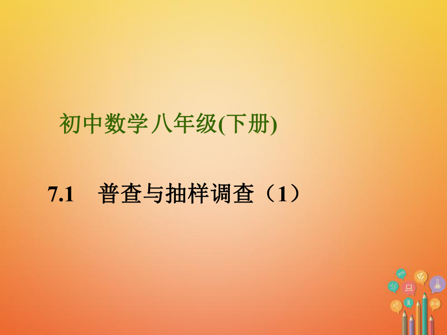 八年级数学下册 第7章 数据的收集、整理、描述 7.1 普查与抽样调查（1） （新版）苏科版_第1页