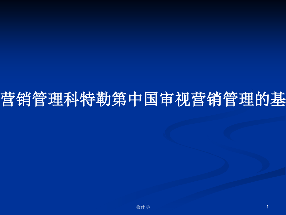 营销管理科特勒第中国审视营销管理的基础结构_第1页