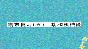 八年級(jí)物理下冊(cè) 期末五 功和機(jī)械能習(xí)題 （新版）新人教版