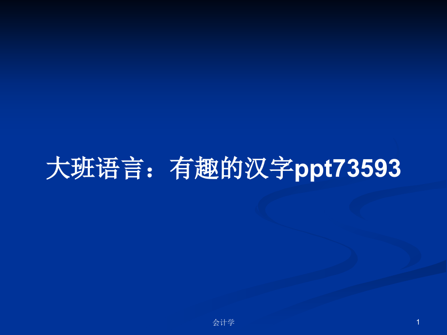 大班语言：有趣的汉字73593_第1页