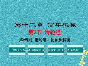 八年級物理下冊 第十二章 第2節(jié) 滑輪（第2課時 滑輪組、輪軸和斜面） （新版）新人教版