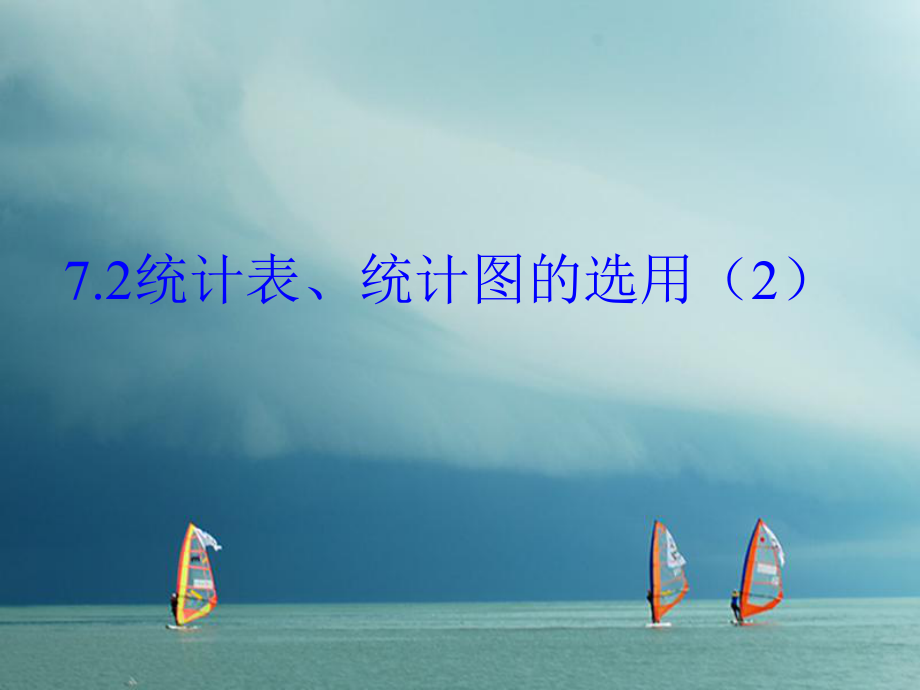 八年级数学下册 第7章 数据的收集、整理、描述 7.2 统计表、统计图的选用（2） （新版）苏科版_第1页