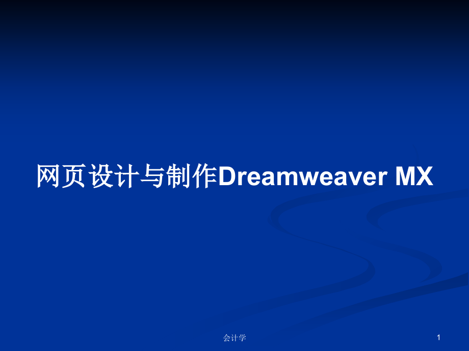 網(wǎng)頁設(shè)計與制作Dreamweaver MX_第1頁