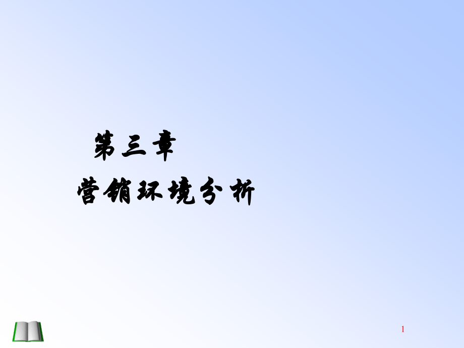 營(yíng)銷環(huán)境分析_第1頁(yè)