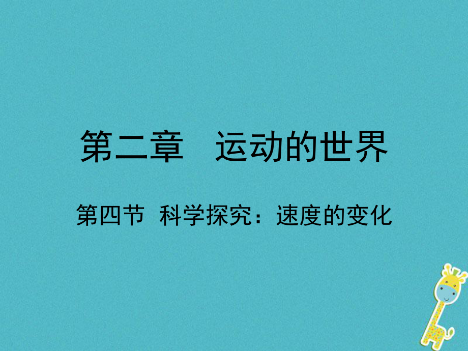 八年級物理全冊 第二章 第四節(jié) 科學(xué)探究：速度的變化 （新版）滬科版_第1頁