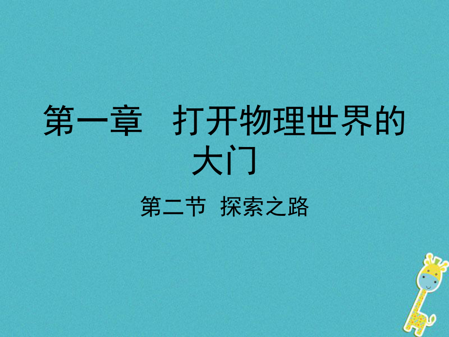 八年級(jí)物理全冊(cè) 第一章 第二節(jié) 探索之路 （新版）滬科版_第1頁(yè)