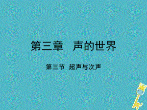 八年級(jí)物理全冊(cè) 第三章 第三節(jié) 超聲與次聲 （新版）滬科版