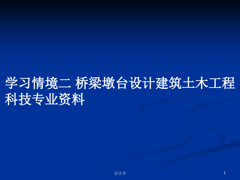 學習情境二 橋梁墩臺設(shè)計建筑土木工程科技專業(yè)資料_第1頁