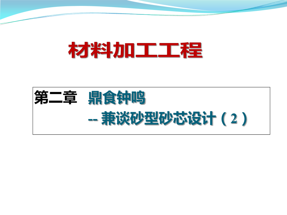 材料加工工程：第二章 鼎食鐘鳴 -- 兼談砂型砂芯設(shè)計（2）_第1頁