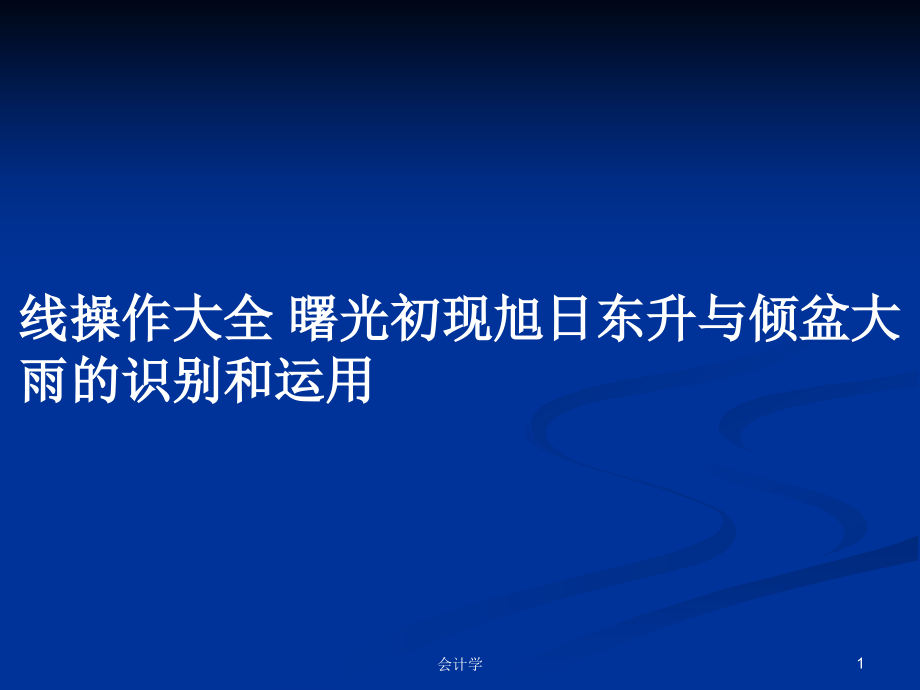 線操作大全 曙光初現(xiàn)旭日東升與傾盆大雨的識別和運(yùn)用_第1頁