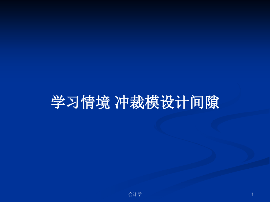 學(xué)習(xí)情境 沖裁模設(shè)計間隙_第1頁