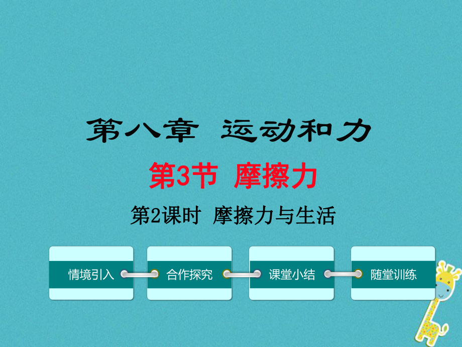 八年級物理下冊 第八章 第3節(jié) 摩擦力（第2課時 摩擦力與生活） （新版）新人教版_第1頁