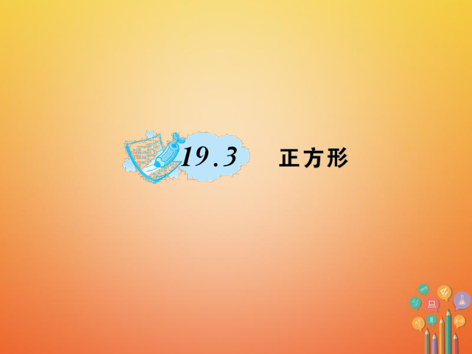 八年級數(shù)學(xué)下冊 19 矩形、菱形與正方形 19.3 正方形作業(yè) （新版）華東師大版_第1頁