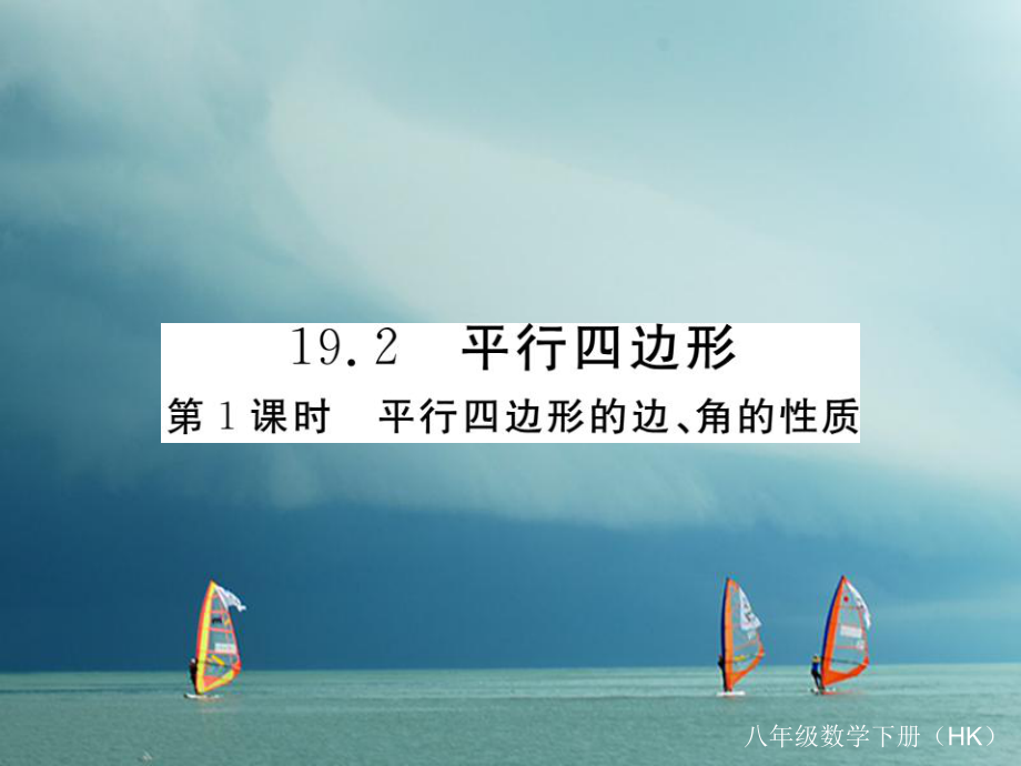 八年级数学下册 第19章 四边形 19.2 平行四边形 第1课时 平行四边形的边、角的性质导学 （新版）沪科版_第1页