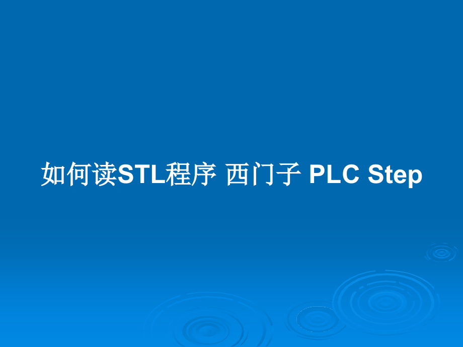 如何讀STL程序 西門子 PLC Step_第1頁