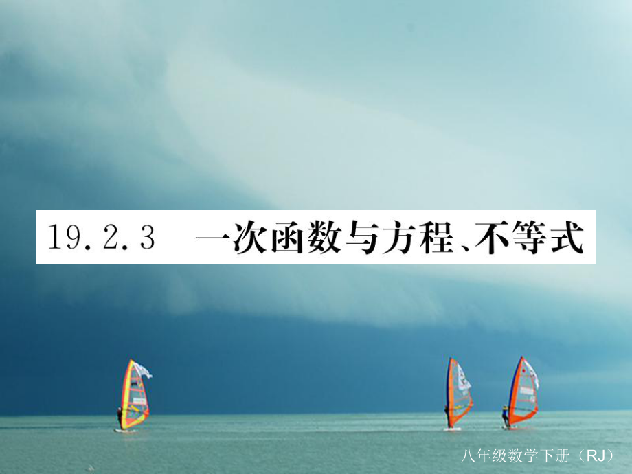 八年级数学下册 第19章 一次函数 19.2.3 一次函数与方程、不等式练习 （新版）新人教版_第1页