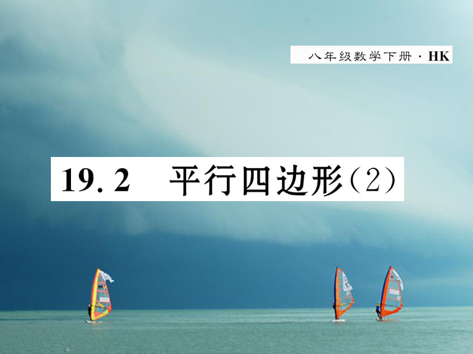 八年级数学下册 第19章 四边形 19.2 平行四边形(2)作业 （新版）沪科版_第1页