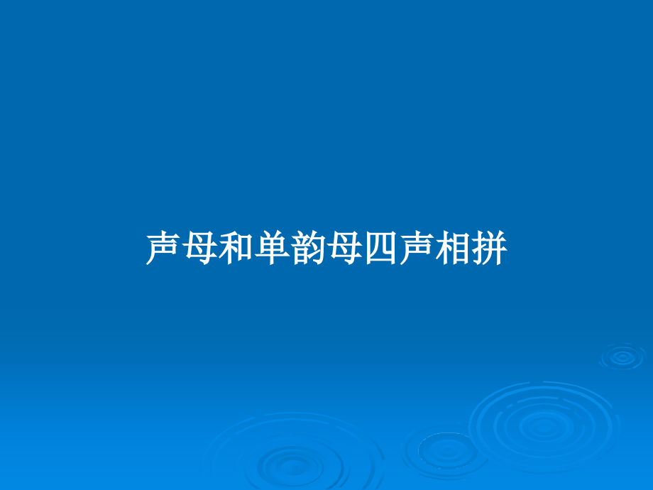 声母和单韵母四声相拼_第1页