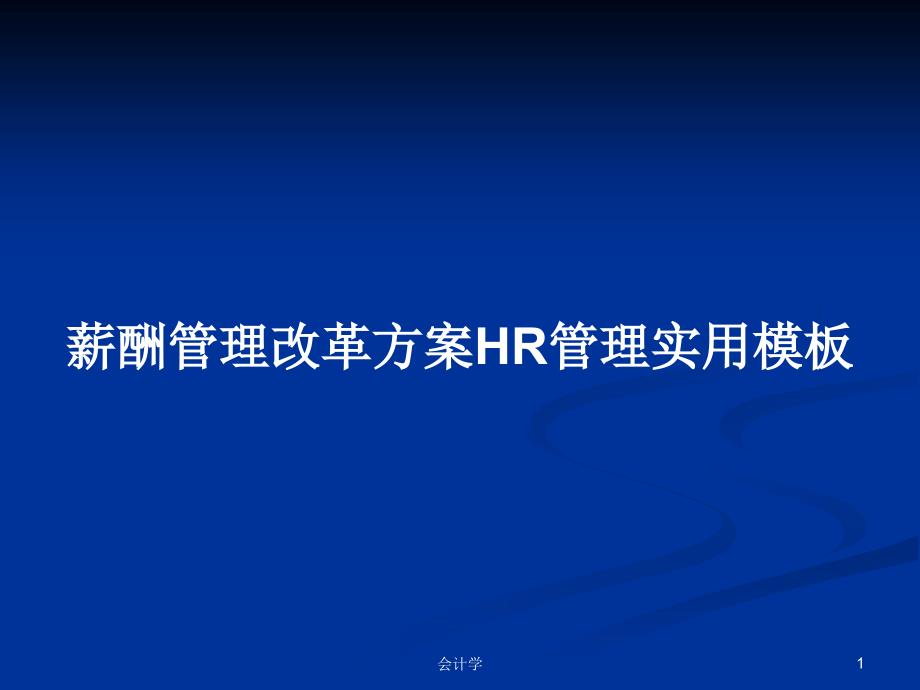 薪酬管理改革方案HR管理实用模板_第1页