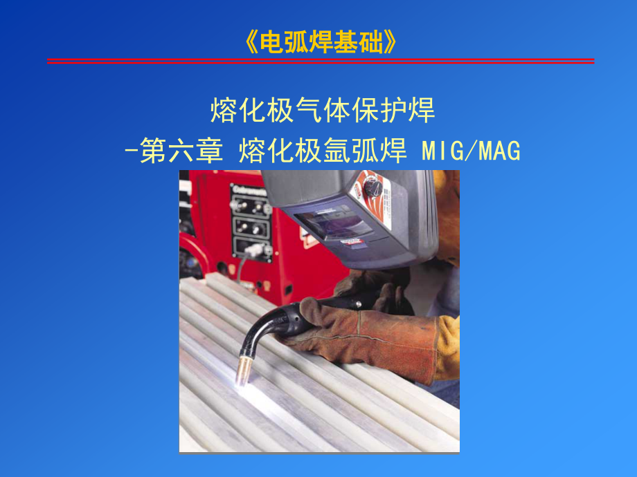 電弧焊基礎(chǔ)：第六章 熔化極氬弧焊 MIGMAG_第1頁