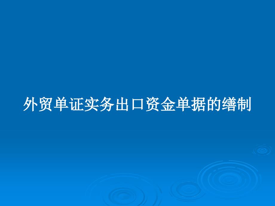 外贸单证实务出口资金单据的缮制_第1页