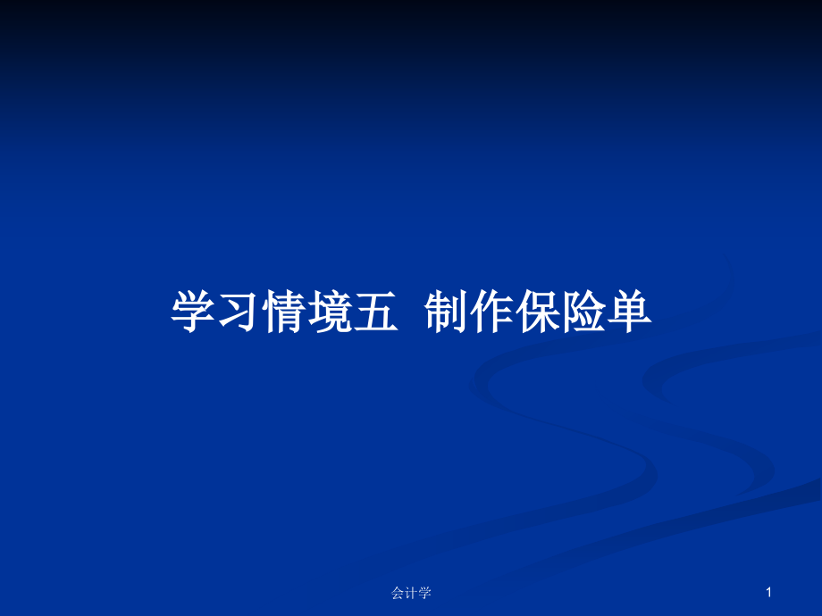 學(xué)習(xí)情境五制作保險(xiǎn)單_第1頁