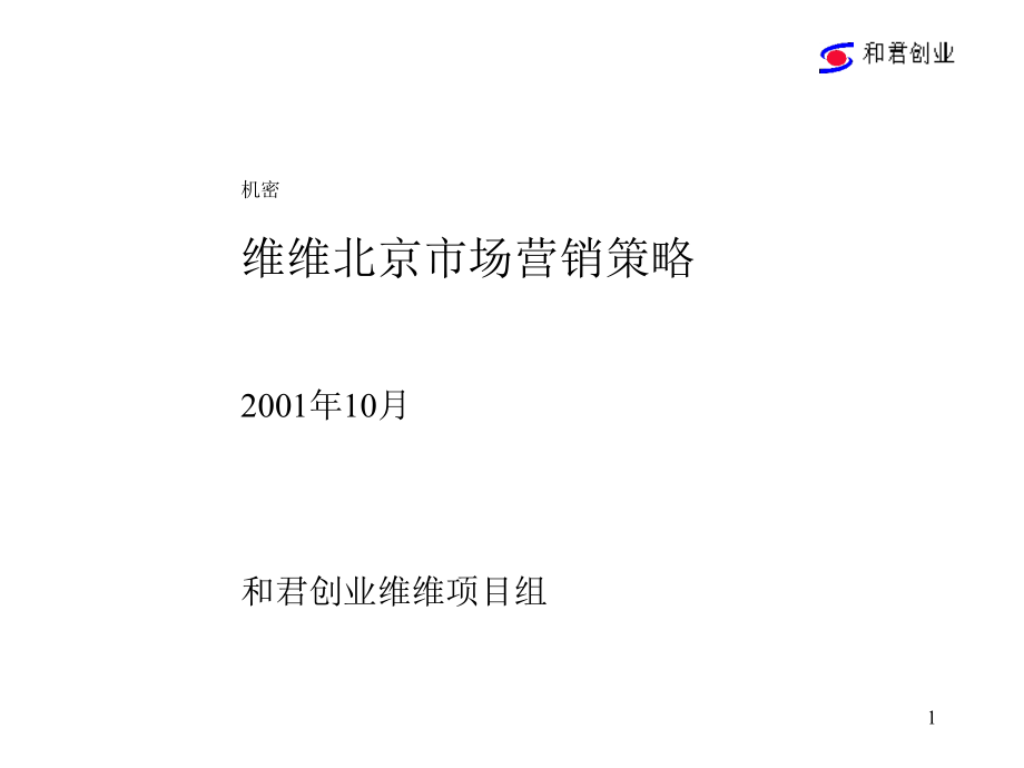 维维豆奶北京市场营销策略计划书_第1页