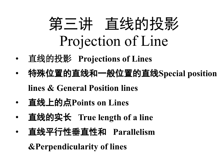 畫法幾何：第三講 直線的投影_第1頁