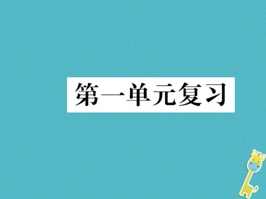 八年級語文下冊 第一單元復(fù)習(xí) 新人教版_第1頁