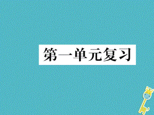 八年級(jí)語文下冊(cè) 第一單元復(fù)習(xí) 新人教版