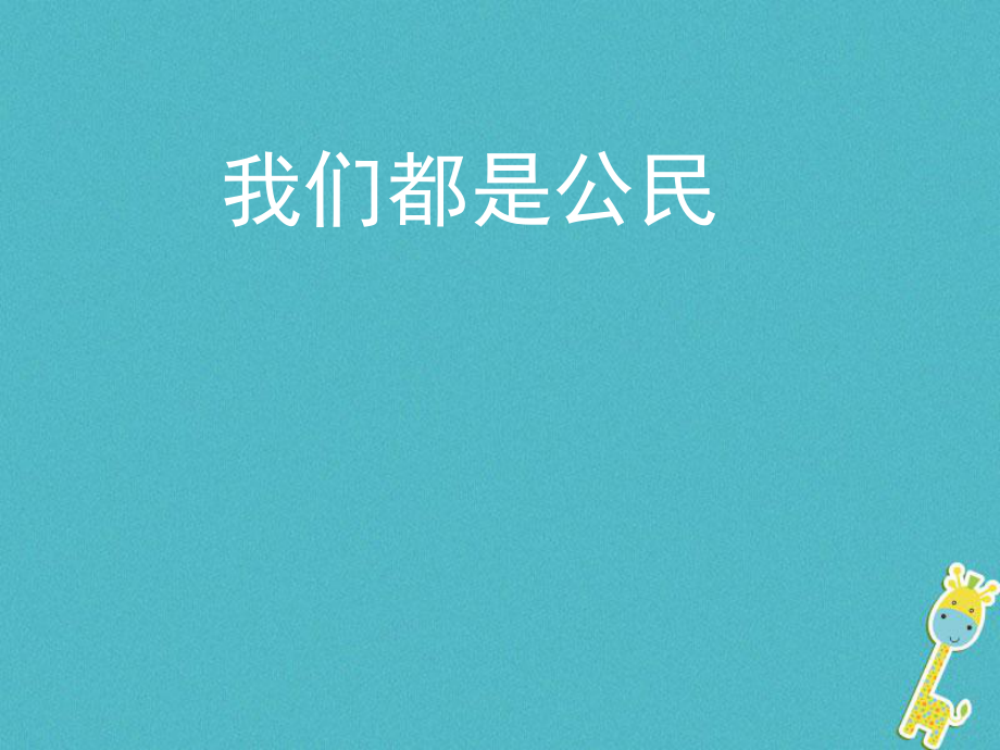 八年級政治下冊 第五單元 我是中國公民 5.1《我們都是公民》活動探究型 粵教版_第1頁