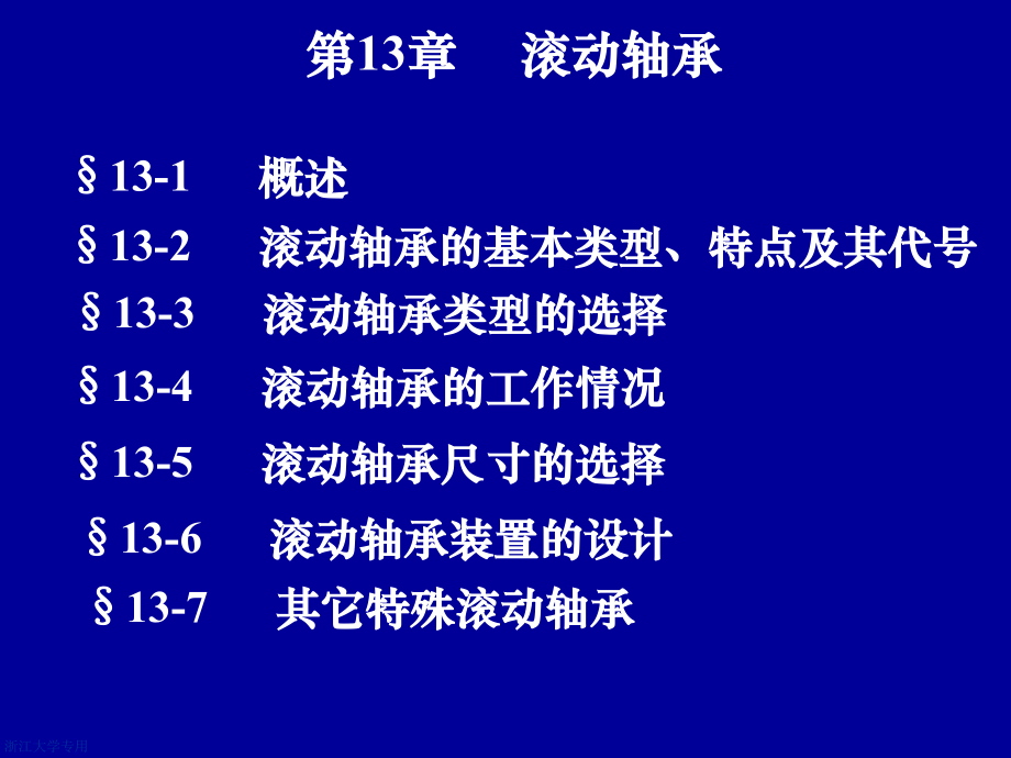 機械設(shè)計：第13章 滾動軸承_第1頁