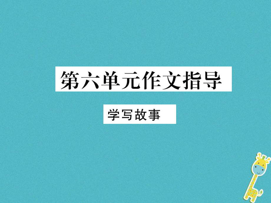 八年級(jí)語文下冊(cè) 第六單元作文指導(dǎo) 學(xué)寫故事 新人教版_第1頁