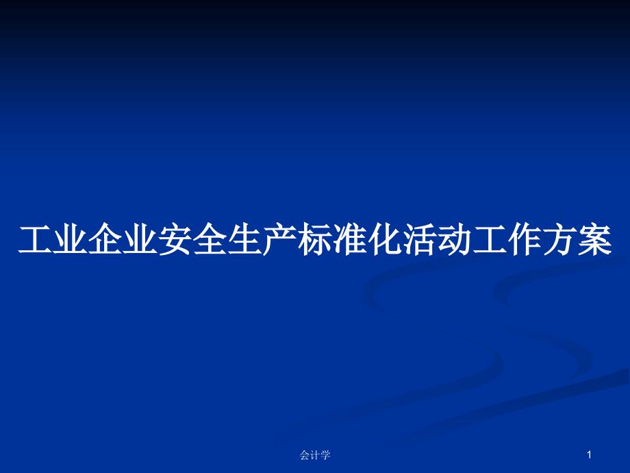 工业企业安全生产标准化活动工作方案_第1页