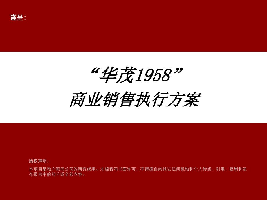 高端综合体项目销售执行方案83p营销推广策略_第1页