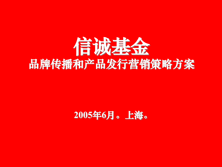 ××品牌传播和产品发行营销策略方案_第1页