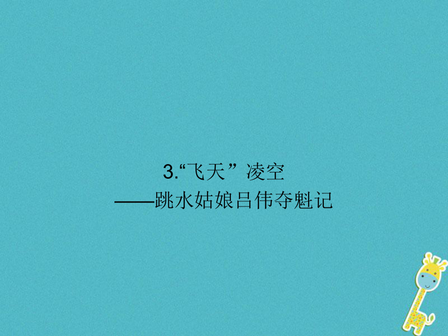 八年级语文上册 第一单元 3“飞天”凌空 跳水姑娘吕伟夺魁记 新人教版_第1页