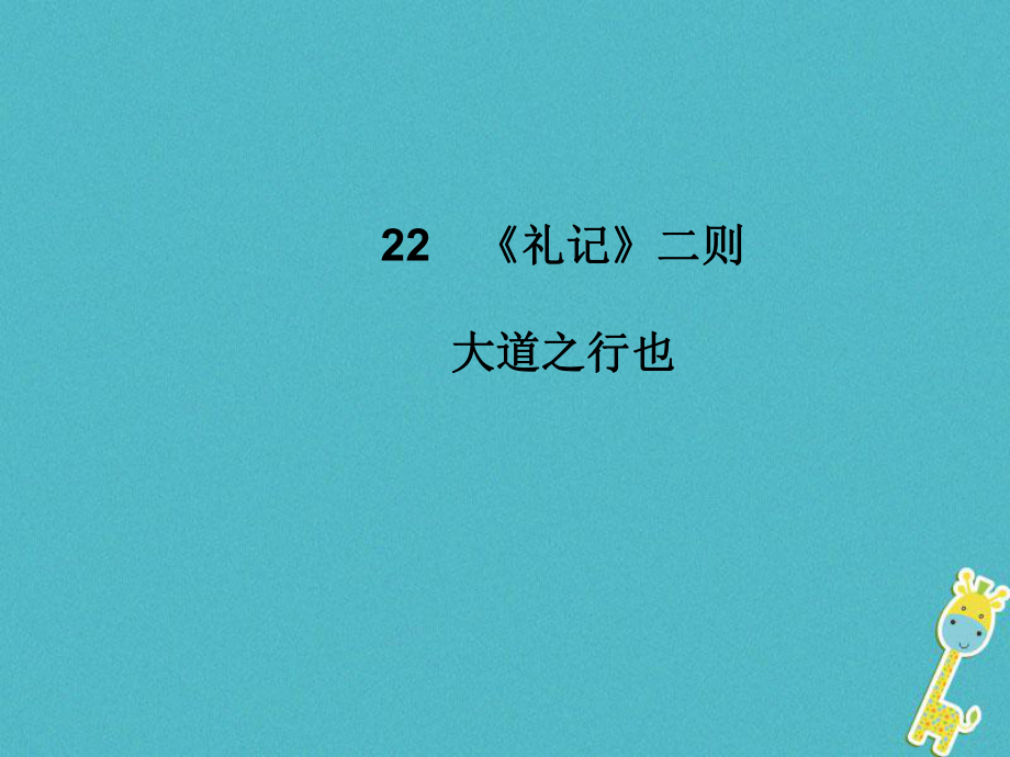 八年級語文下冊 第六單元 22《禮記》二則 大道之行也 新人教版_第1頁