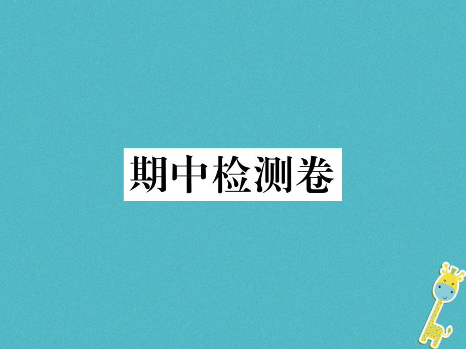 八年級語文下冊 期中檢測卷 新人教版_第1頁