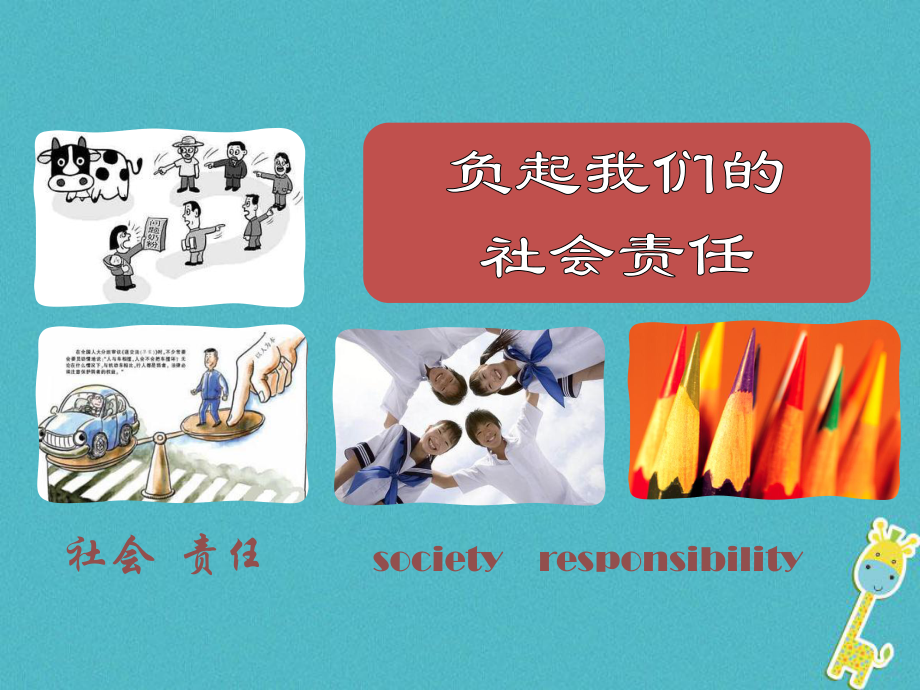 八年級政治下冊 第八單元 我們的社會責任 8.4《負起我們的社會責任》活動探究型 粵教版_第1頁